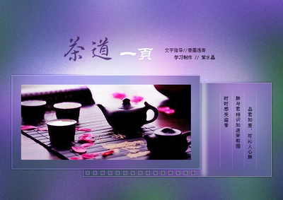 紫水晶圖文習作 茶道一頁的PS制作與花瓣UI交互設計探索